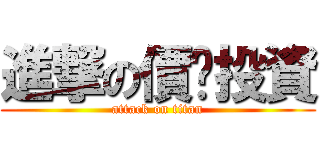進撃の價值投資 (attack on titan)