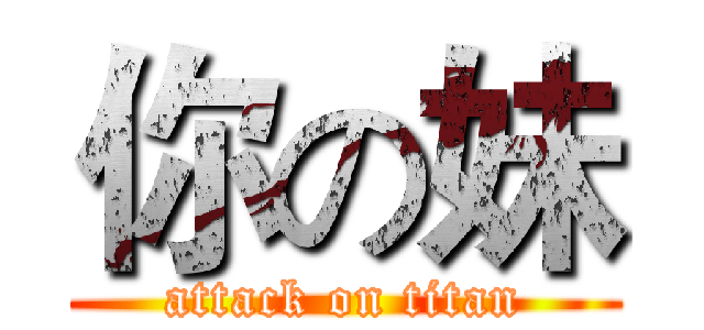 你の妹 (attack on titan)