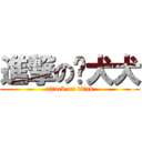 進撃の啊犬犬 (attack on titan)