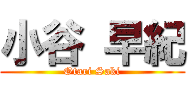 小谷 早紀 (Otari Saki)