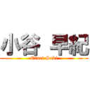 小谷 早紀 (Otari Saki)