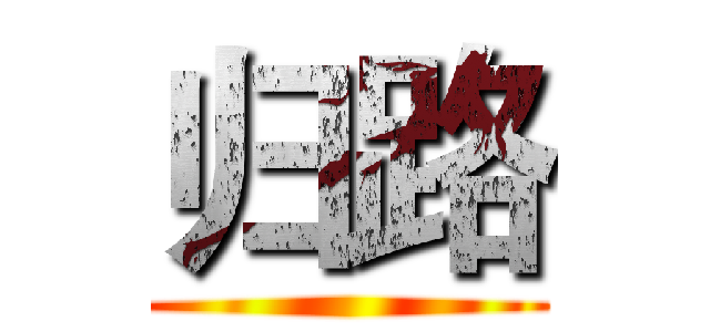 归路 ()