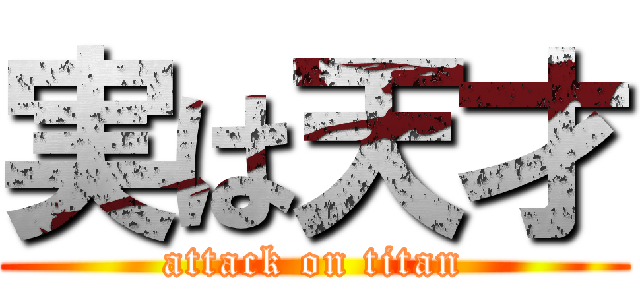 実は天才 (attack on titan)