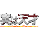 実は天才 (attack on titan)