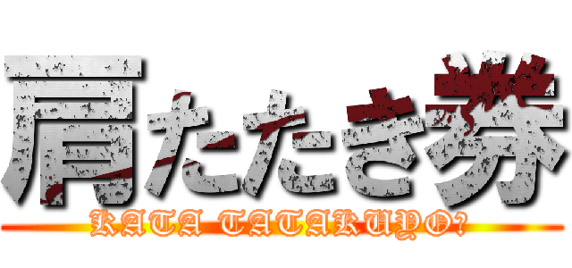 肩たたき券 (KATA TATAKUYO★)