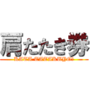 肩たたき券 (KATA TATAKUYO★)