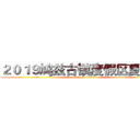 ２０１９鸠兹古镇度假区夏令营 (attack on titan)