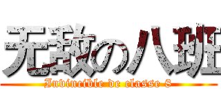 无敌の八班 (Invincible de classe 8)