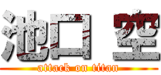 池口 空 (attack on titan)