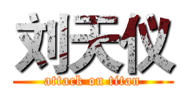 刘天仪 (attack on titan)