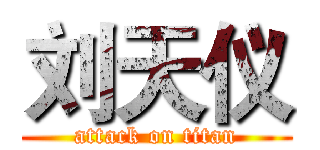 刘天仪 (attack on titan)