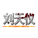 刘天仪 (attack on titan)