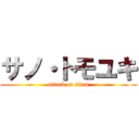 サノ・トモユキ (attack on titan)