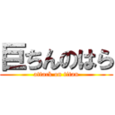 巨ちんのはら (attack on titan)