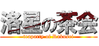 洛星の茶会 (teaparty of Rakusei)