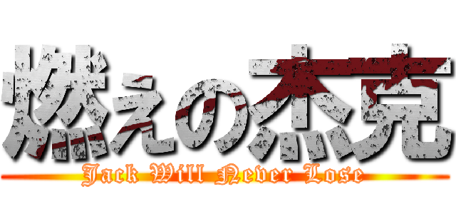 燃えの杰克 (Jack Will Never Lose)
