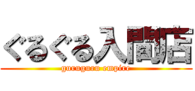 ぐるぐる入間店 (guruguru empire)