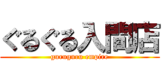 ぐるぐる入間店 (guruguru empire)