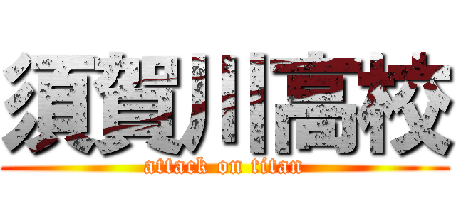 須賀川高校 (attack on titan)