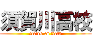 須賀川高校 (attack on titan)