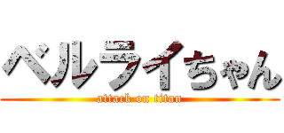 ベルライちゃん (attack on titan)