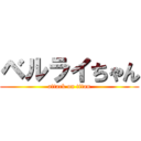 ベルライちゃん (attack on titan)