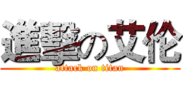 進擊の艾伦 (attack on titan)