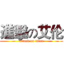 進擊の艾伦 (attack on titan)