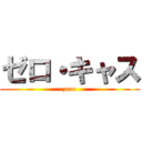 ゼロ・キャス (zero)
