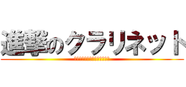 進撃のクラリネット (～各学年で紹介文書いてみた～)