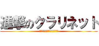 進撃のクラリネット (～各学年で紹介文書いてみた～)