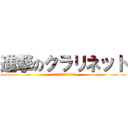 進撃のクラリネット (～各学年で紹介文書いてみた～)