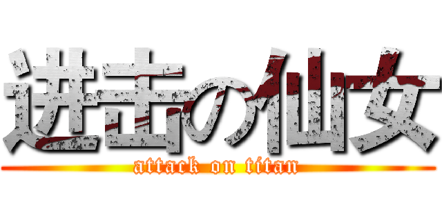 进击の仙女 (attack on titan)