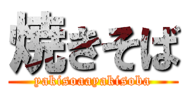 焼きそば (yakisoaayakisoba)