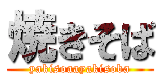 焼きそば (yakisoaayakisoba)