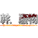 幹．廢物 (You fucking did much good)