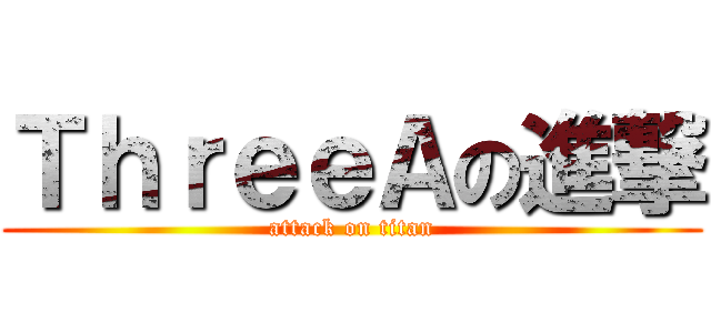 ＴｈｒｅｅＡの進撃 (attack on titan)