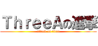 ＴｈｒｅｅＡの進撃 (attack on titan)