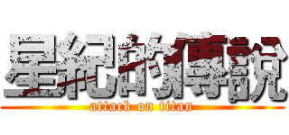 星紀的傳說 (attack on titan)