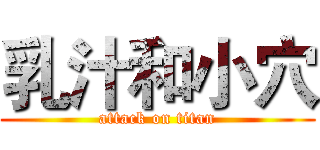 乳汁和小穴 (attack on titan)