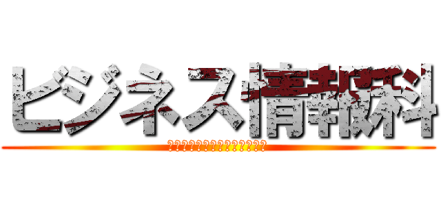 ビジネス情報科 (筑波大学附属聴覚特別支援学校)