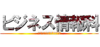 ビジネス情報科 (筑波大学附属聴覚特別支援学校)