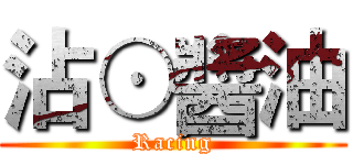 沾⊙醬油 (Racing)