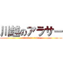 川越のアラサー (attack on sonia)