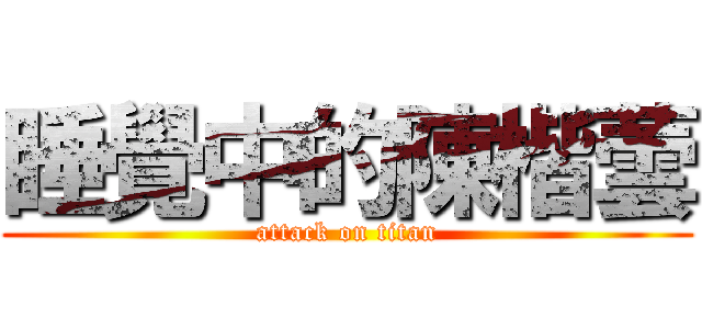 睡覺中的陳楷蕓 (attack on titan)