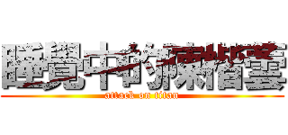 睡覺中的陳楷蕓 (attack on titan)