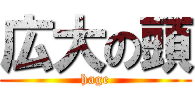 広大の頭 (hage)