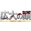 広大の頭 (hage)
