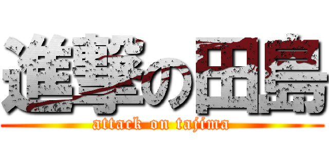 進撃の田島 (attack on tajima)