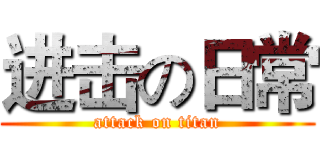 进击の日常 (attack on titan)